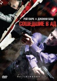 Постер к фильму Сошедшие в Ад смотреть онлайн на киного