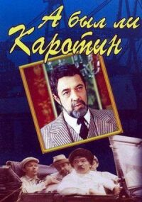 Постер к фильму А был ли Каротин смотреть онлайн на киного