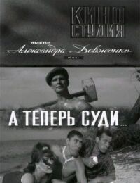 Постер к фильму А теперь суди... смотреть онлайн на киного