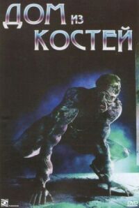 Постер к фильму Дом из костей смотреть онлайн на киного