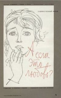 Постер к фильму А если это любовь? смотреть онлайн на киного