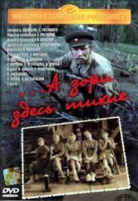 Постер к фильму ...А зори здесь тихие (1972) смотреть онлайн на киного