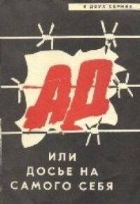 Постер к фильму Ад, или Досье на самого себя смотреть онлайн на киного