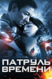 Постер к фильму Патруль времени смотреть онлайн на киного