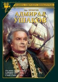 Постер к фильму Адмирал Ушаков смотреть онлайн на киного