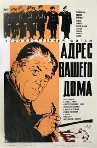 Постер к фильму Адрес вашего дома смотреть онлайн на киного
