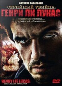 Постер к фильму Серийный убийца: Генри Ли Лукас смотреть онлайн на киного