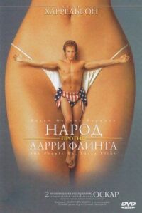 Постер к фильму Народ против Ларри Флинта (1996) смотреть онлайн на киного