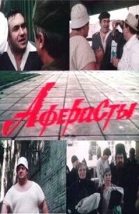 Постер к фильму Аферисты смотреть онлайн на киного