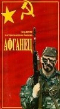 Постер к фильму Афганец смотреть онлайн на киного