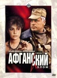 Постер к фильму Афганский излом смотреть онлайн на киного