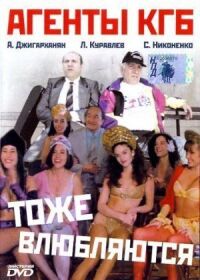Постер к фильму Агенты КГБ тоже влюбляются смотреть онлайн на киного