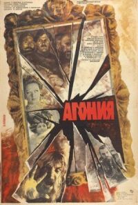 Постер к фильму Агония смотреть онлайн на киного