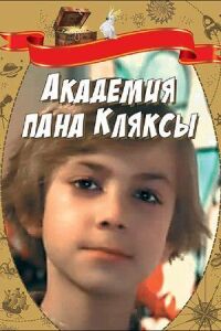 Постер к фильму Академия пана Кляксы смотреть онлайн на киного