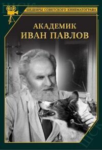 Постер к фильму Академик Иван Павлов смотреть онлайн на киного