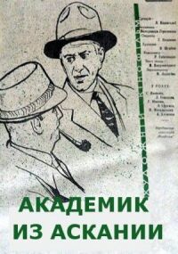 Постер к фильму Академик из Аскании смотреть онлайн на киного
