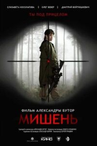 Постер к фильму Мишень смотреть онлайн на киного