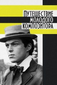 Постер к фильму Путешествие молодого композитора смотреть онлайн на киного