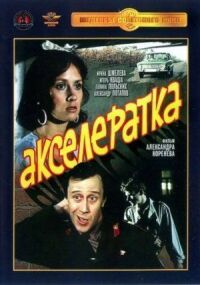 Постер к фильму Акселератка смотреть онлайн на киного