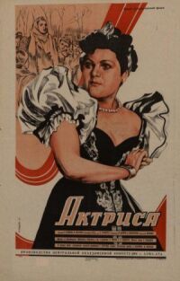 Постер к фильму Актриса смотреть онлайн на киного