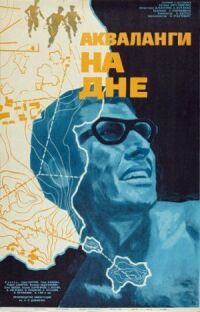 Постер к фильму Акваланги на дне (1966) смотреть онлайн на киного