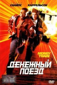 Постер к фильму Денежный поезд (1995) смотреть онлайн на киного