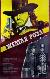 Постер к фильму Желтая роза смотреть онлайн на киного