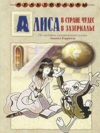 Постер к фильму Алиса в Зазеркалье смотреть онлайн на киного