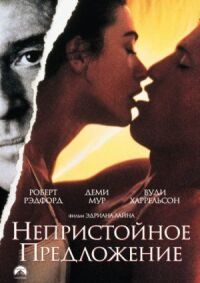 Постер к фильму Непристойное предложение (1993) смотреть онлайн на киного