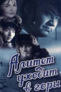 Постер к фильму Алитет уходит в горы смотреть онлайн на киного
