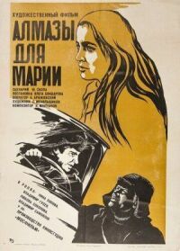 Постер к фильму Алмазы для Марии смотреть онлайн на киного