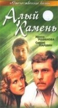 Постер к фильму Алый камень смотреть онлайн на киного