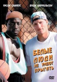 Постер к фильму Белые люди не умеют прыгать (1992) смотреть онлайн на киного