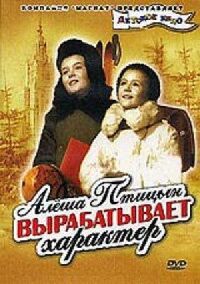 Постер к фильму Алеша Птицын вырабатывает характер смотреть онлайн на киного