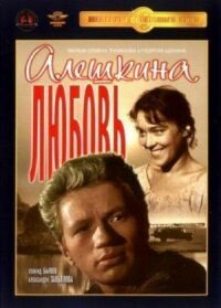 Постер к фильму Алешкина любовь смотреть онлайн на киного