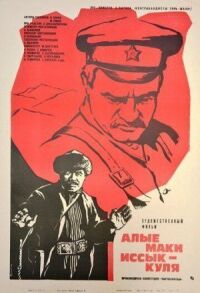 Постер к фильму Алые маки Иссык-Куля смотреть онлайн на киного