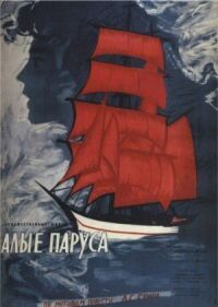 Постер к фильму Алые паруса (1961) смотреть онлайн на киного