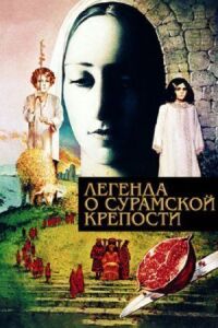 Постер к фильму Легенда о Сурамской крепости смотреть онлайн на киного