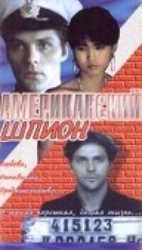 Постер к фильму Американский шпион смотреть онлайн на киного