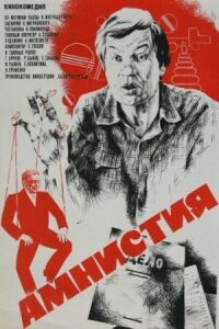 Постер к фильму Амнистия смотреть онлайн на киного