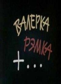 Постер к фильму Валерка, Рэмка +... смотреть онлайн на киного