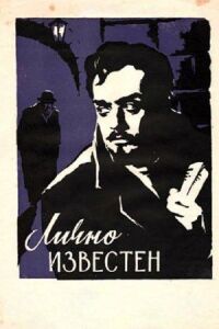 Постер к фильму Лично известен смотреть онлайн на киного