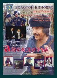 Постер к фильму Анекдоты смотреть онлайн на киного