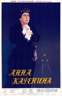 Постер к фильму Анна Каренина смотреть онлайн на киного