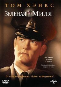 Постер к фильму Зеленая миля смотреть онлайн на киного