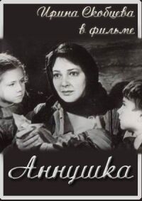 Постер к фильму Аннушка смотреть онлайн на киного