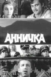 Постер к фильму Аннычка смотреть онлайн на киного