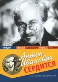 Постер к фильму Антон Иванович сердится смотреть онлайн на киного
