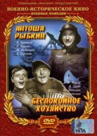 Постер к фильму Антоша Рыбкин смотреть онлайн на киного