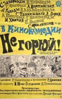 Постер к фильму Не горюй! смотреть онлайн на киного